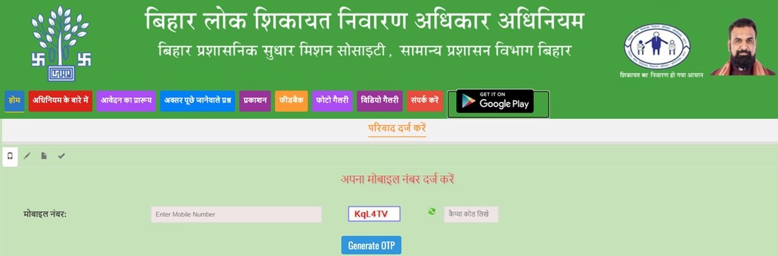 Bihar Lok Shikayat Nivaran CM Complaint Registration