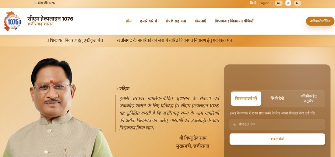 Chhattisgarh CM Complaint Official Portal Chhattisgarh CM Complaint Official Portal