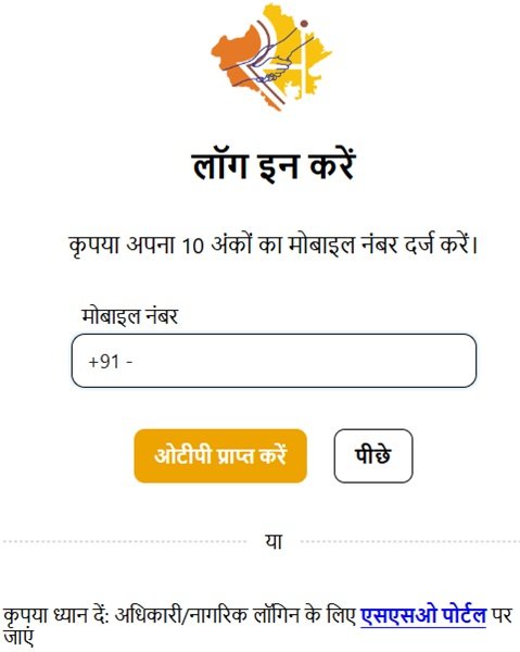 Fill Mobile Number of Rajasthan Sampark Complaint