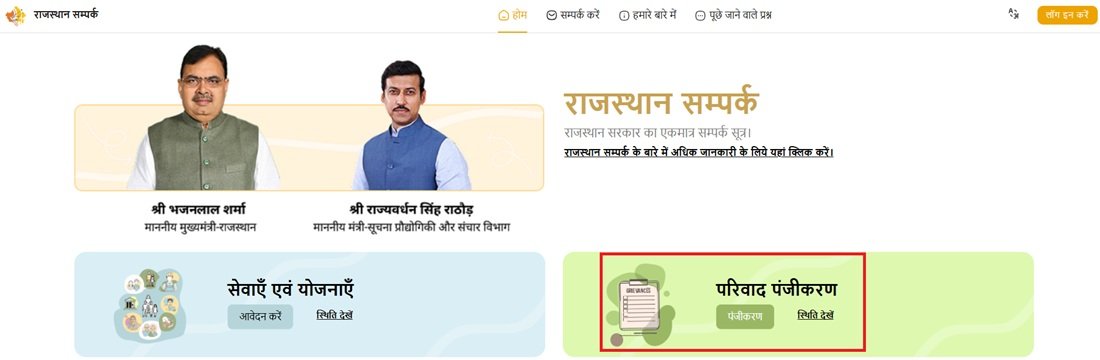Rajasthan CM Helpline Complaint Portal