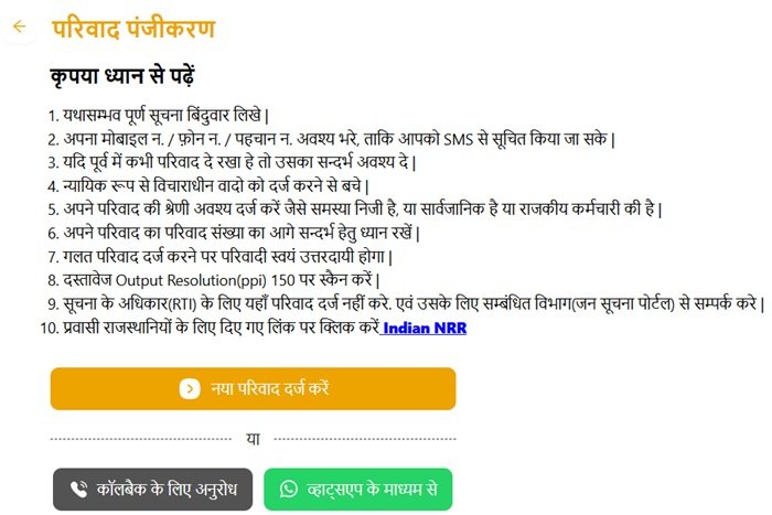 Rajasthan CM Helpline Complaint Registration